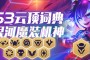 银河魔装机神？阵容中除了对抗路英雄以外，可以通过走位躲过妮蔻的控制