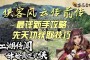 侠客风云传前传？能体验种类更多的现代战争题材
