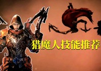「猎魔人技能搭配」(2021猎魔人技能搭配高输出)