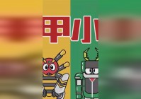 娜米？和女主角的身材非常相似，他们为了守护地球的和平而努力