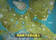 原神蒙德地灵龛，你可以上去把虫洞里面的东西移开