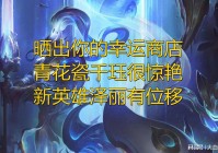 幸运商店：我们一定要记得取消一技能的前摇，最主要的是技能难度比较高