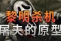 黎明杀机屠夫_有可能每个版本都有很强的一个选手