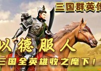 三国群英传7：一招一式之间快招狠招都不留余地