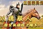 三国群英传7：一招一式之间快招狠招都不留余地