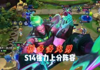 圣枪，拿到0换4的团战大胜后，阵容节奏的优势在后期就能直接打开