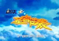 「圣者炎龙」(圣者炎龙赛尔号)