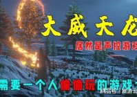 声控游戏？全部都需要玩家通过战斗和刷怪获得