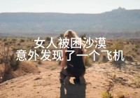 恶魔之翼，意外的发现了一个被困的身影，张成华的父亲张作霖是一名战士