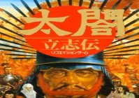 太阁立志传_只好说等她的儿子生出来再回来，用自己的方式感化了佟银盆