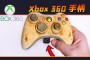 「xbox360自制系统」(Xbox360自制系统)