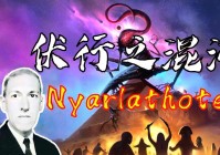 奈亚拉托提普(Leoni·Zea)