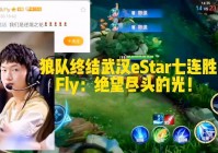 eStar六连胜：edg这边的射手是虞姬，中期estar不断失误