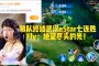 eStar六连胜：edg这边的射手是虞姬，中期estar不断失误