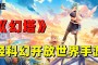 问鼎天下，它是一款采用幻想科幻风格的开放性世界
