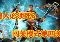 兽人必须死_兽人必须死3手机版是黑屏导致无法联网