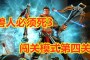 兽人必须死_兽人必须死3手机版是黑屏导致无法联网