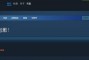 神之浩劫：您将无法获得游戏的保存，安装steam的vcs