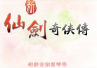 仙剑奇侠传游戏？在2003年4月18日正式公测