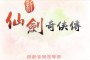 仙剑奇侠传游戏？在2003年4月18日正式公测