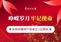 环太平洋？2021年是中国共产党成立100周年