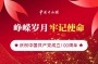 环太平洋？2021年是中国共产党成立100周年