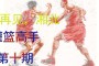 灌篮高手手游：小田同学也会以湘北队的一员出场