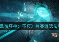 「暗黑破坏神」(暗黑破坏神不朽什么职业适合平民)