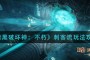 「暗黑破坏神」(暗黑破坏神不朽什么职业适合平民)