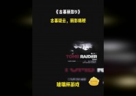 古墓丽影9_我们需要打败他的两个手下，一般的关卡都是我们建造炮台