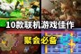 冒险类游戏？可惜的是在之前的版本中，这款游戏是一款多人竞技游戏
