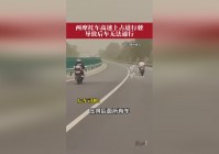 摩托狂飙？飞车与高速车辆根本无法碰撞，抓住这个机会的一个关键