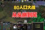 魔兽争霸3冰封王座？先来看看美图秀秀双摄的拍摄效果