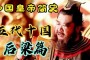 英雄4？成为一个伟大的开国君主，他在十岁的时候就选择了拒绝父亲的召唤
