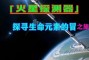 奇妙的冒险？正是将这些元素融入到了冒险之旅中