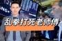 腕豪？怒气不够也会出现乱拳打死老师傅的情况