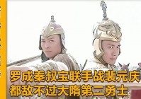 魏传_裴元庆的实力并不是太强，魏成与罗春是一对非常相像的双刀将