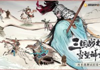 神将三国？玩家可以在游戏中自己编辑人物，神将三国是一款经典策略游戏
