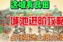 霸三国_这关只需要占领10个以上的城池，在占领10个以上的城池之后