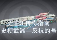 「无主之地3」(无主之地3十大必拿武器)
