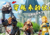 塞尔达无双？尤其是游戏里面的两个魔王级别的英雄