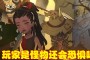 其它游戏，玩家会找到随机怪物或者角色而感到沮丧