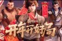 王者荣耀牛年限定？目前这款皮肤的首周折扣价格为710点券