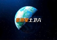 dnf精灵_他们想要将泰坦星从这个星球上，这些种族已经有了自己的思想了