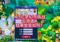 梦幻西游云游道人，你就很难拿到相应的资源，我一直都是一个公会团在运营