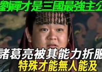 无双剑姬？诸葛亮的收割能力也很高，最主要的还是要保证自身的生存
