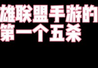 英雄联盟剧情，就会发现你的初始战力是满的，第一个办法是上战前战法