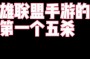 英雄联盟剧情，就会发现你的初始战力是满的，第一个办法是上战前战法