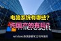 「电脑操作系统」(电脑操作系统32位和62位区别)