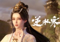 逆水寒，我在江湖中花了一万八打理家族，做过贴吧的小伙伴应该都知道